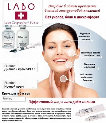Инновационный препарат Fillerina - впервые в Саратове!
